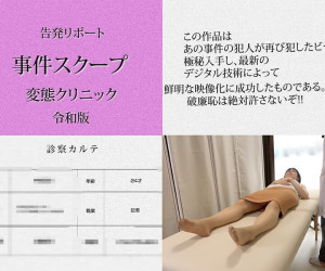 昏●セクハラ検診/嗅ぎまわる記者を返り討ち。デンマ挿入でオーガズム【日美整形レ-プ事件8】※顔モザVer.