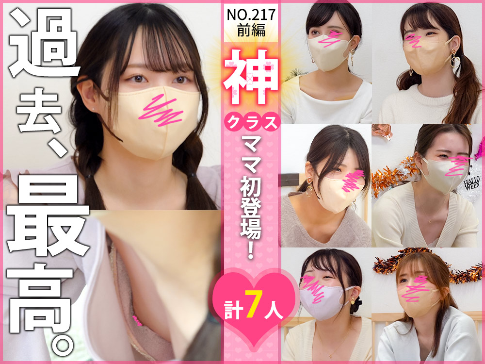 【vol.217前編】過去最高の神ママ登場!!アイドルクラスの超美人ママ!!ベビマ編・計7名 【vol.217前編】過去最高の神ママ登場!!アイドルクラスの超美人ママ!!ベビマ編・計7名